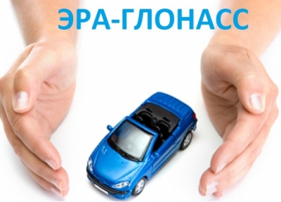 Скоро все российские автомобили будет защищать ЭРА-ГЛОНАСС